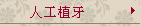 人工植牙
