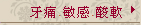 牙痛.敏感.酸軟