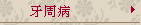 牙周病