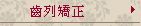 齒列矯正