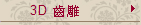 3D齒雕