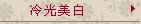 冷光美白