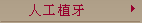 人工植牙