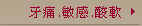牙痛.敏感.酸軟