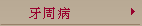 牙周病