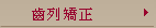 齒列矯正