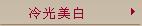 冷光美白