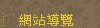 網站導覽