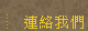 連絡我們