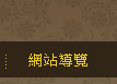 網站導覽