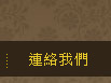 連絡我們